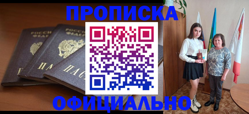 прописка законно в Котласе